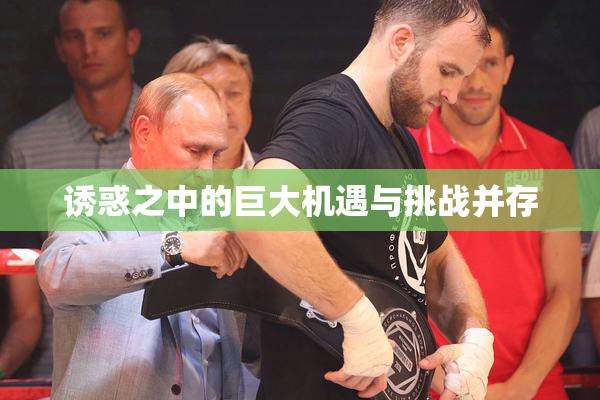 诱惑之中的巨大机遇与挑战并存