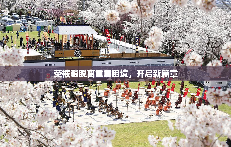荧被魈脱离重重困境，开启新篇章