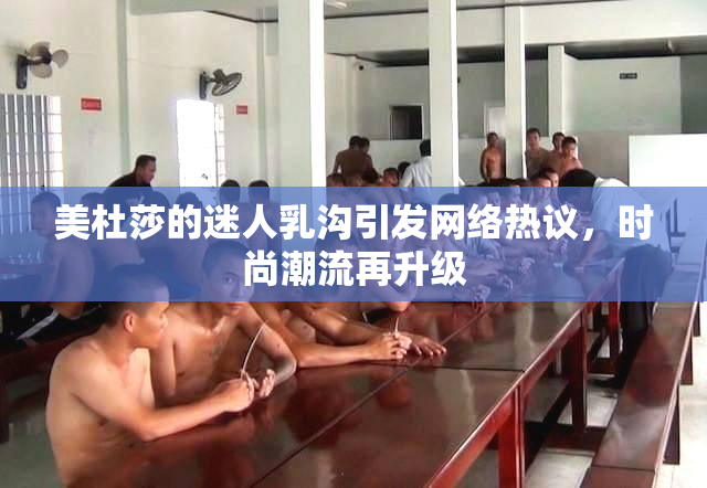 美杜莎的迷人乳沟引发网络热议，时尚潮流再升级