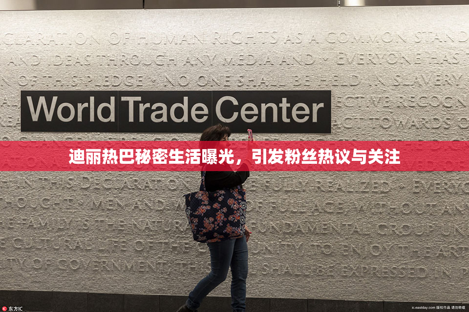 迪丽热巴秘密生活曝光，引发粉丝热议与关注