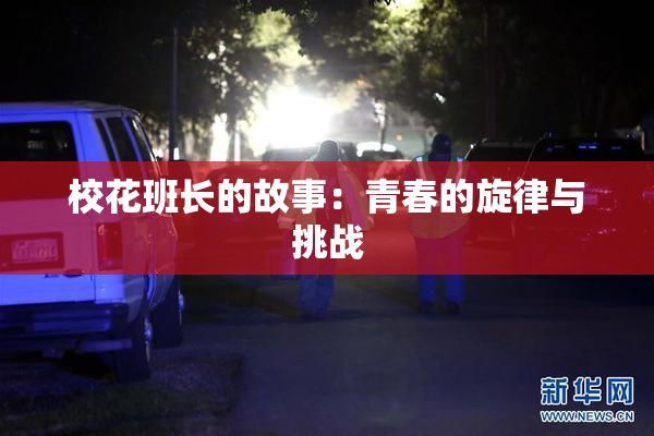 校花班长的故事：青春的旋律与挑战
