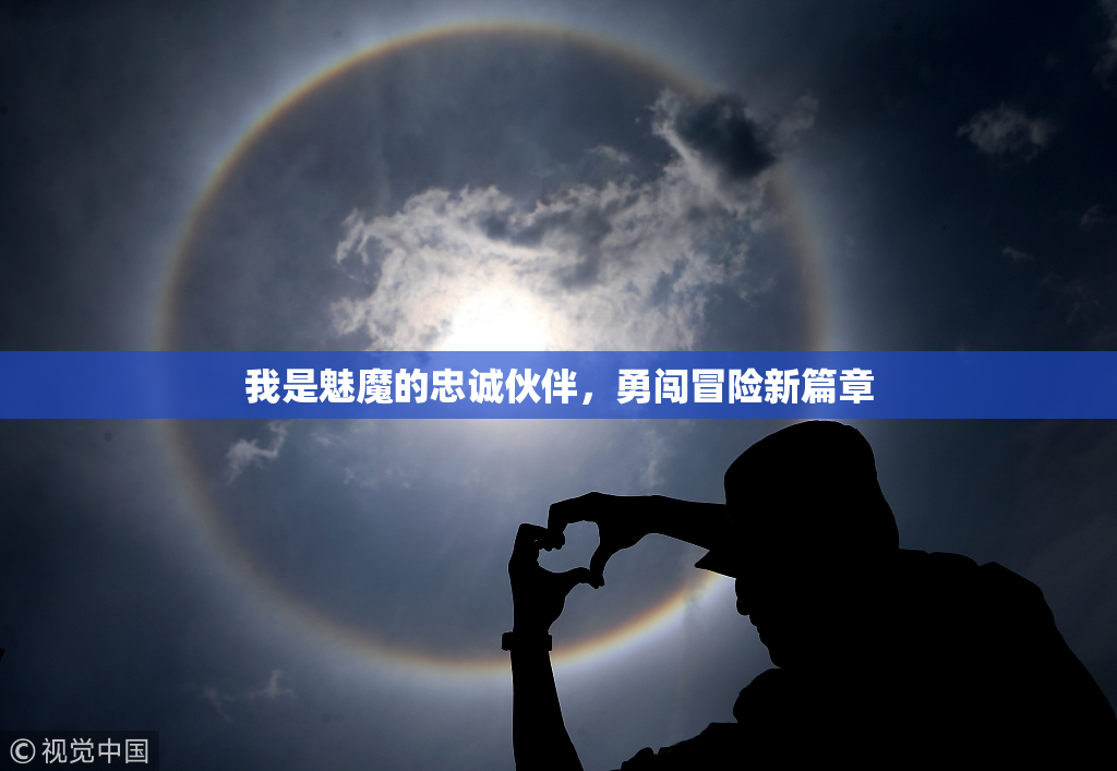我是魅魔的忠诚伙伴，勇闯冒险新篇章
