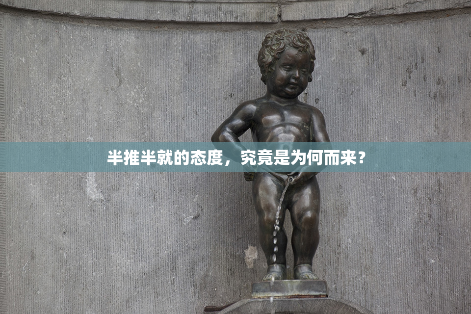 半推半就的态度，究竟是为何而来？