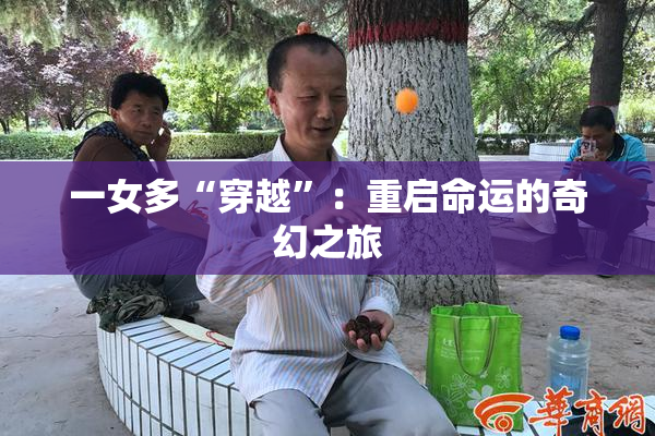 一女多“穿越”：重启命运的奇幻之旅