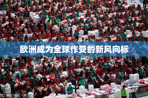 欧洲成为全球作受的新风向标
