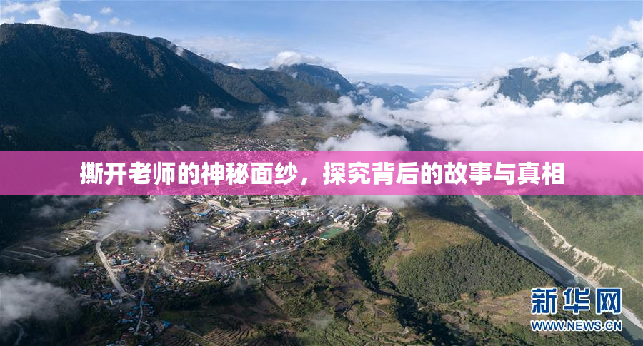 撕开老师的神秘面纱，探究背后的故事与真相