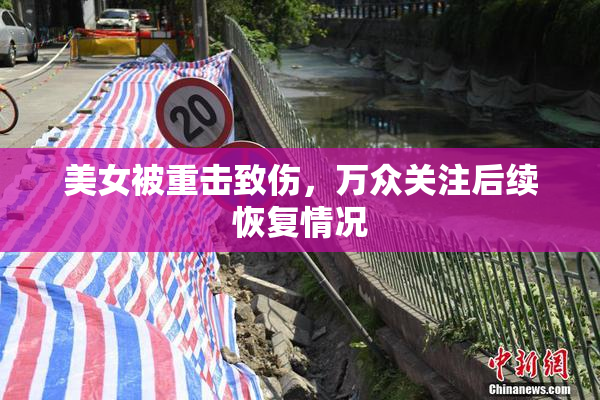 美女被重击致伤，万众关注后续恢复情况
