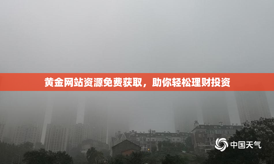 黄金网站资源免费获取，助你轻松理财投资