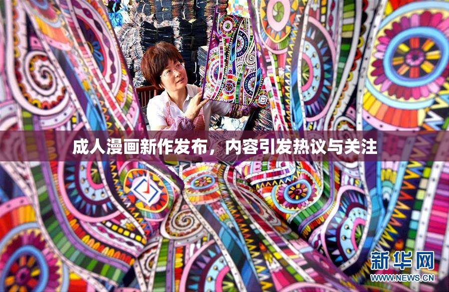 成人漫画新作发布，内容引发热议与关注