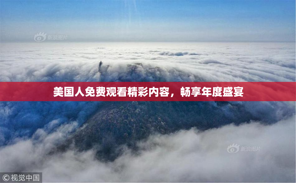 美国人免费观看精彩内容，畅享年度盛宴