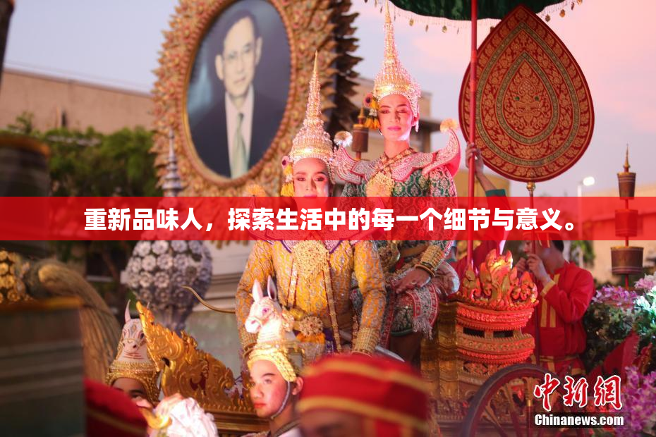 重新品味人，探索生活中的每一个细节与意义。