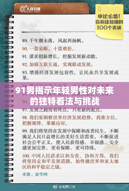 91男揭示年轻男性对未来的独特看法与挑战