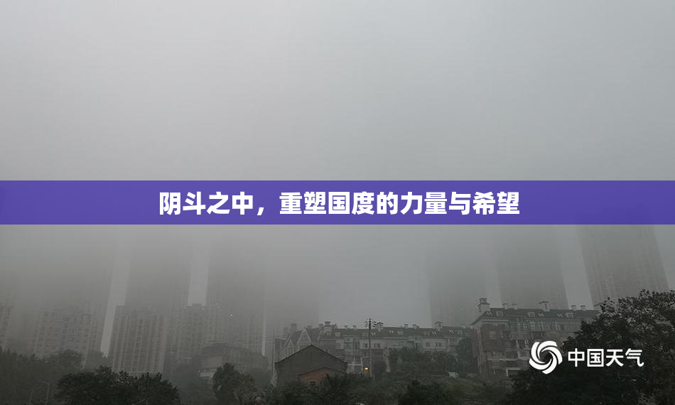 阴斗之中，重塑国度的力量与希望