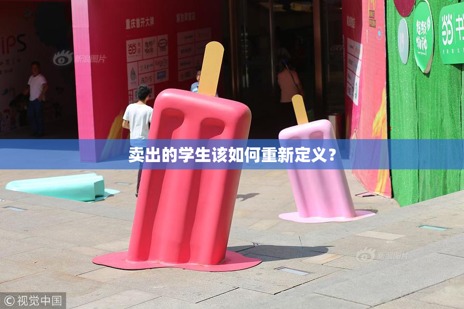 卖出的学生该如何重新定义？