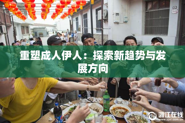 重塑成人伊人：探索新趋势与发展方向