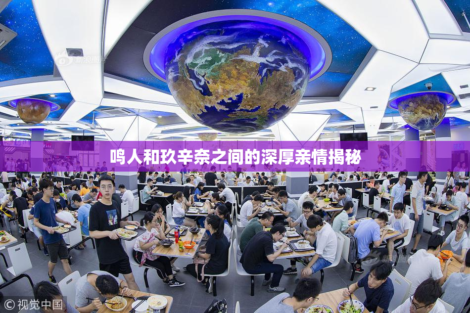 鸣人和玖辛奈之间的深厚亲情揭秘