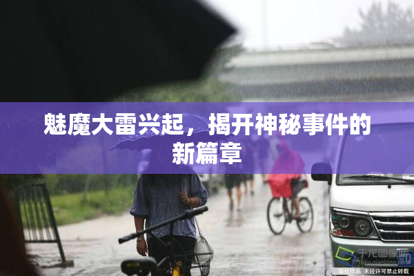 魅魔大雷兴起，揭开神秘事件的新篇章