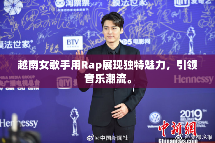越南女歌手用Rap展现独特魅力，引领音乐潮流。