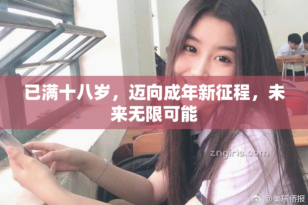 已满十八岁，迈向成年新征程，未来无限可能