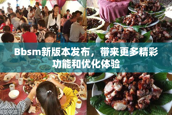 Bbsm新版本发布，带来更多精彩功能和优化体验