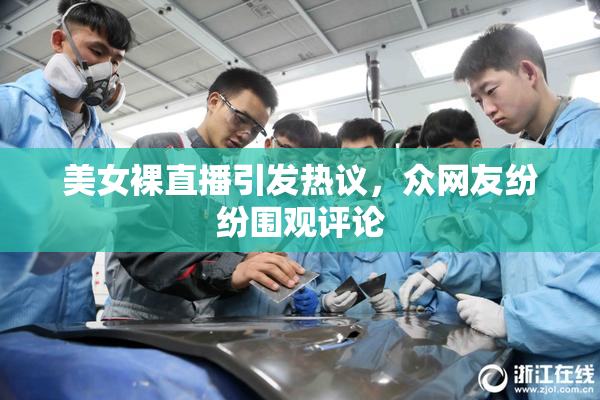 美女裸直播引发热议，众网友纷纷围观评论