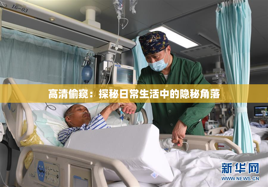 高清偷窥：探秘日常生活中的隐秘角落