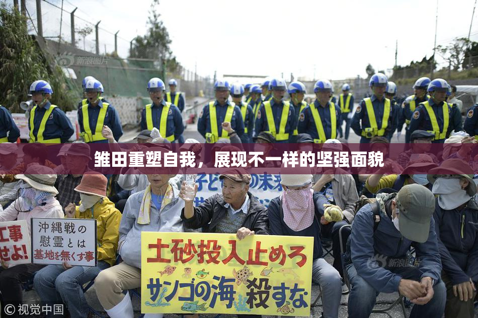 雏田重塑自我，展现不一样的坚强面貌