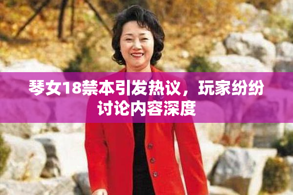 琴女18禁本引发热议，玩家纷纷讨论内容深度