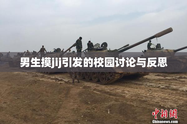 男生摸jij引发的校园讨论与反思