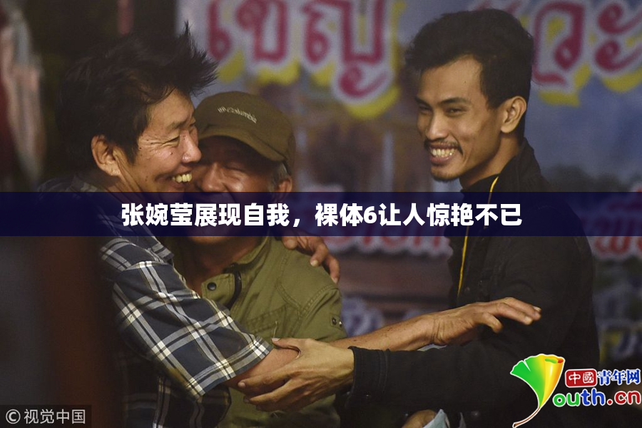 张婉莹展现自我，裸体6让人惊艳不已