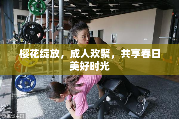 樱花绽放，成人欢聚，共享春日美好时光