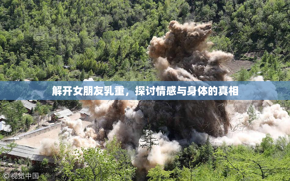 解开女朋友乳重，探讨情感与身体的真相