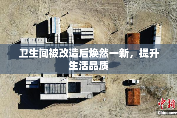 卫生间被改造后焕然一新，提升生活品质