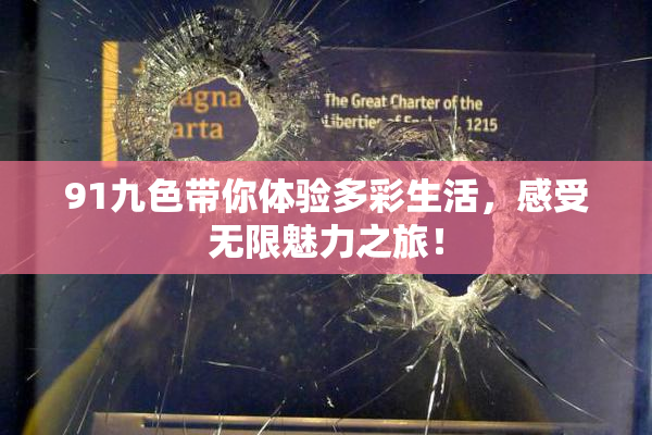 91九色带你体验多彩生活，感受无限魅力之旅！
