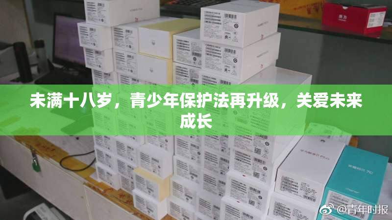 未满十八岁，青少年保护法再升级，关爱未来成长