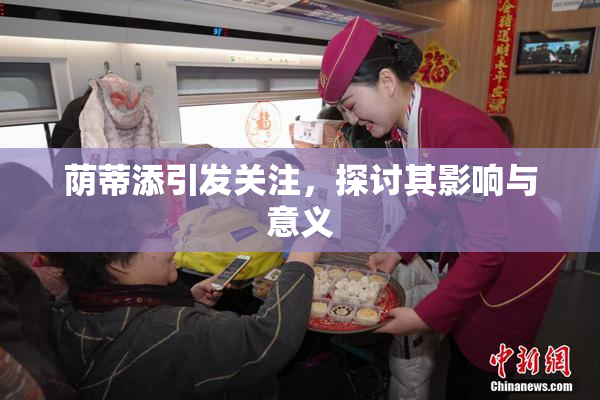 荫蒂添引发关注，探讨其影响与意义
