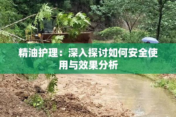 精油护理：深入探讨如何安全使用与效果分析