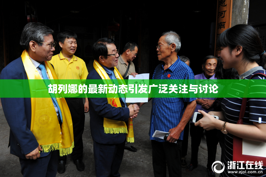 胡列娜的最新动态引发广泛关注与讨论