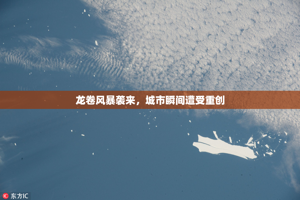 龙卷风暴袭来，城市瞬间遭受重创
