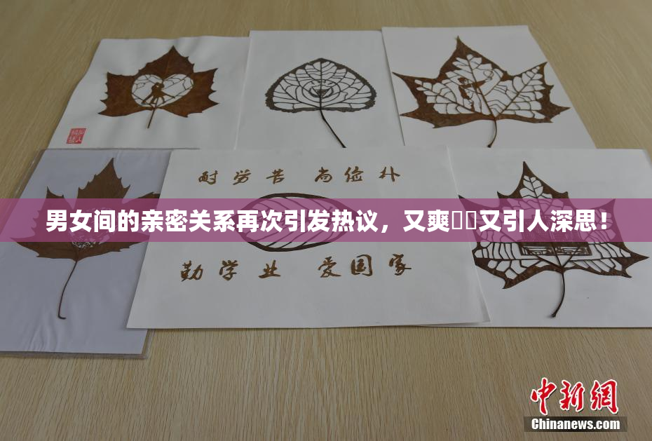 男女间的亲密关系再次引发热议，又爽❌‌又引人深思！