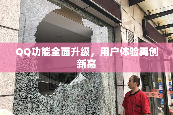 QQ功能全面升级，用户体验再创新高