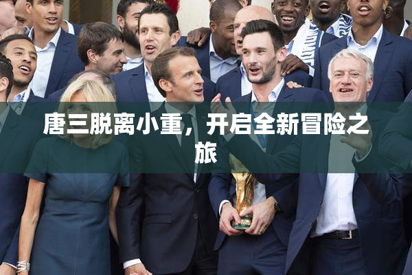 唐三脱离小重，开启全新冒险之旅
