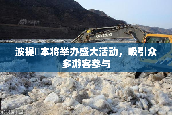 波提歐本将举办盛大活动，吸引众多游客参与