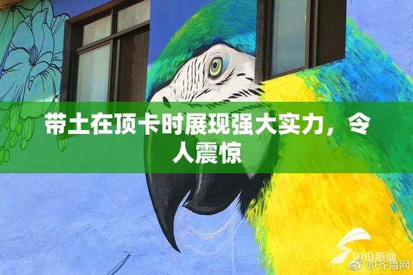 带土在顶卡时展现强大实力，令人震惊