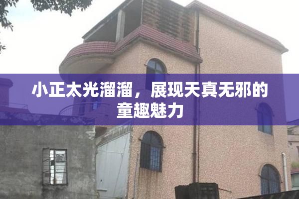 小正太光溜溜，展现天真无邪的童趣魅力