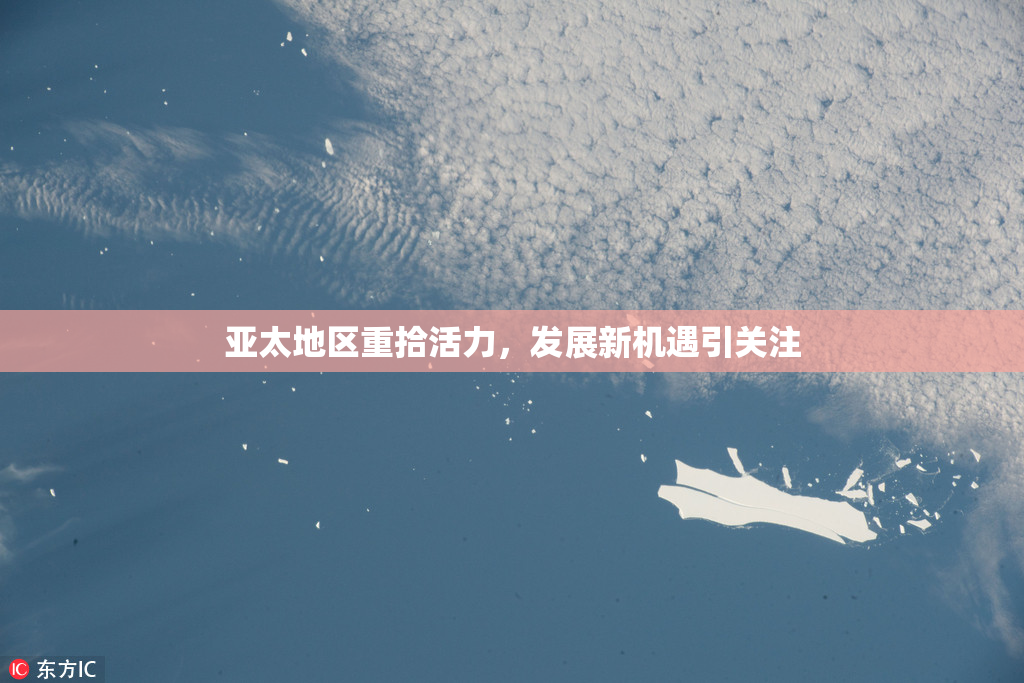 亚太地区重拾活力，发展新机遇引关注