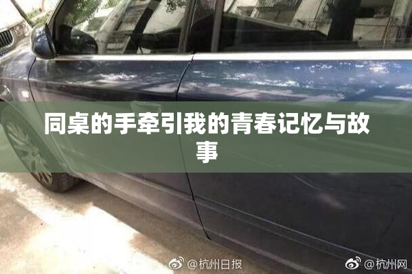 同桌的手牵引我的青春记忆与故事