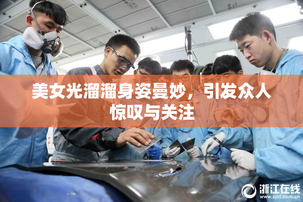 美女光溜溜身姿曼妙，引发众人惊叹与关注