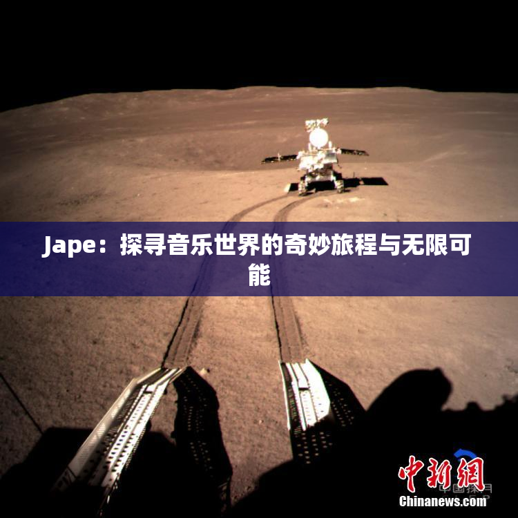 Jape：探寻音乐世界的奇妙旅程与无限可能