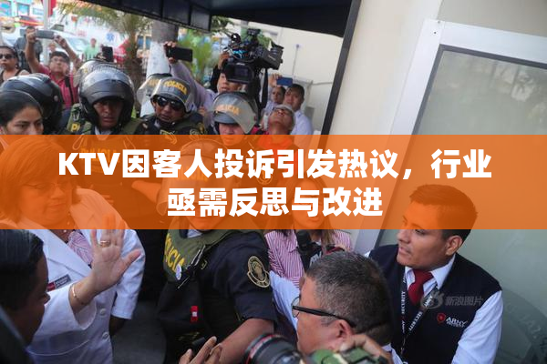 KTV因客人投诉引发热议，行业亟需反思与改进